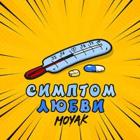 Moyak - Симптом Любви
