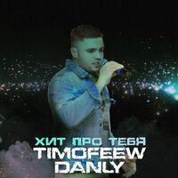 TIMOFEEW feat. Danly - Хит Про Тебя