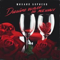 Михаил Борисов - Давайте Выпьем За Любимых