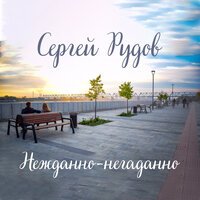 Сергей Рудов - Нежданно негаданно