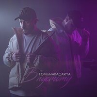 Fomi feat. MAKACARIYA - В Пустоту
