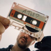 Untone Chernov - А Ты