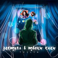 Teslya - Застрял В Твоих Снах