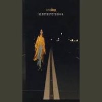 SomeSleep - Безответственна