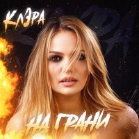 КлЭра - На Грани