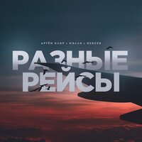 Мэлли feat. Артем Клир & Gercek - Разные Рейсы