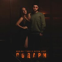 Marina Evans & Артем Клир - Подари