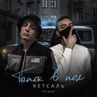 Кетсаль - Тапок В Пол