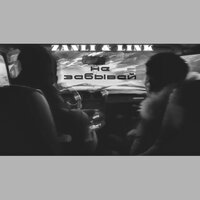 Link feat. Zanli - Не Забывай