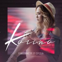 Karina - Оставь Ее Одну