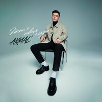 Akmal - За Твои Глаза