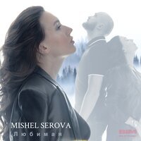 Mishel Serova - Любимая