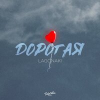 Lagonaki - Дорогая