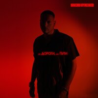 Максим Круженков - Две Дороги, Два Пути