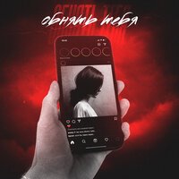 Eramy - Обнять Тебя