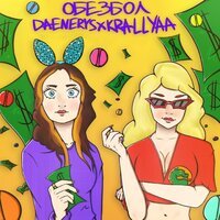Krallyaa feat. Daenerys - Обезбол