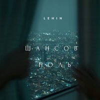 Lehin - Шансов Ноль