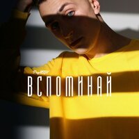 ProNEON - Вспоминай