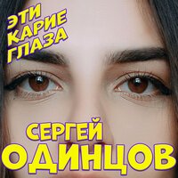 Сергей Одинцов - Эти Карие Глаза
