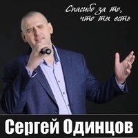 Сергей Одинцов - Лентяй