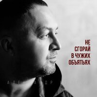 Александр Вестов - Не Сгорай В Чужих Объятьях
