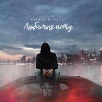 Feeron & Isofly - Любимых Нету