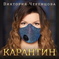 Виктория Черенцова feat. Дмитрий Прянов - Не Бойся
