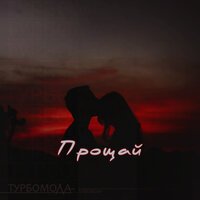 Турбомода - Прощай