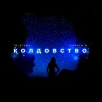 TRUEтень feat. ChipaChip - Колдовство