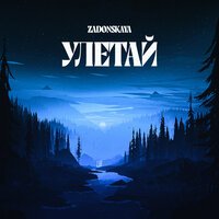 Zadonskaya - Улетай