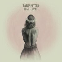 Катя Чистова - Небо Плачет