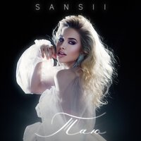 SANSII - Таю