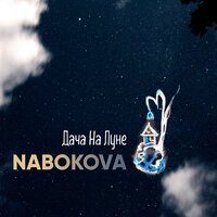 NABOKOVA - Дача На Луне