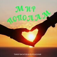 Тимур Вагапов feat. DJ Polkovnik - Мир Пополам