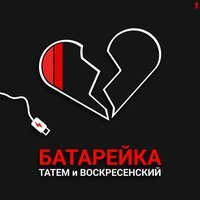 Татем feat. Воскресенский - Батарейка