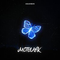 AQUANEON - Мотылек