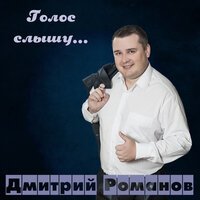 Дмитрий Романов - Вот и Снова Весна