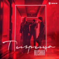Alishka - Тигрица