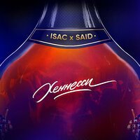 Isac & SAID - Хеннесси