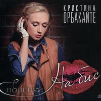 Кристина Орбакайте & Thomas N'evergreen - Тайна Без Тайн (Dance Version)