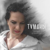 Марина Селиванова - Туманы