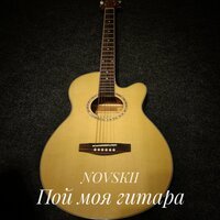 Novskii - Пой Моя Гитара