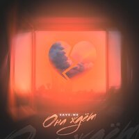 Save.me - Она Ждет