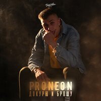 ProNEON - Докурю и Брошу