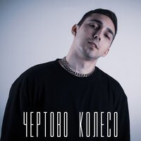 RINCHO - Чертово Колесо