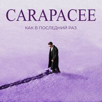 Carapacee - Как В Последний Раз