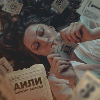 АИЛИ - Можно Всегда