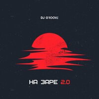 DJ Groove feat. Arutyunov - На Заре