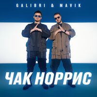 Galibri & Mavik - Чак Норрис