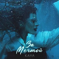 Kaya - За Мечтой